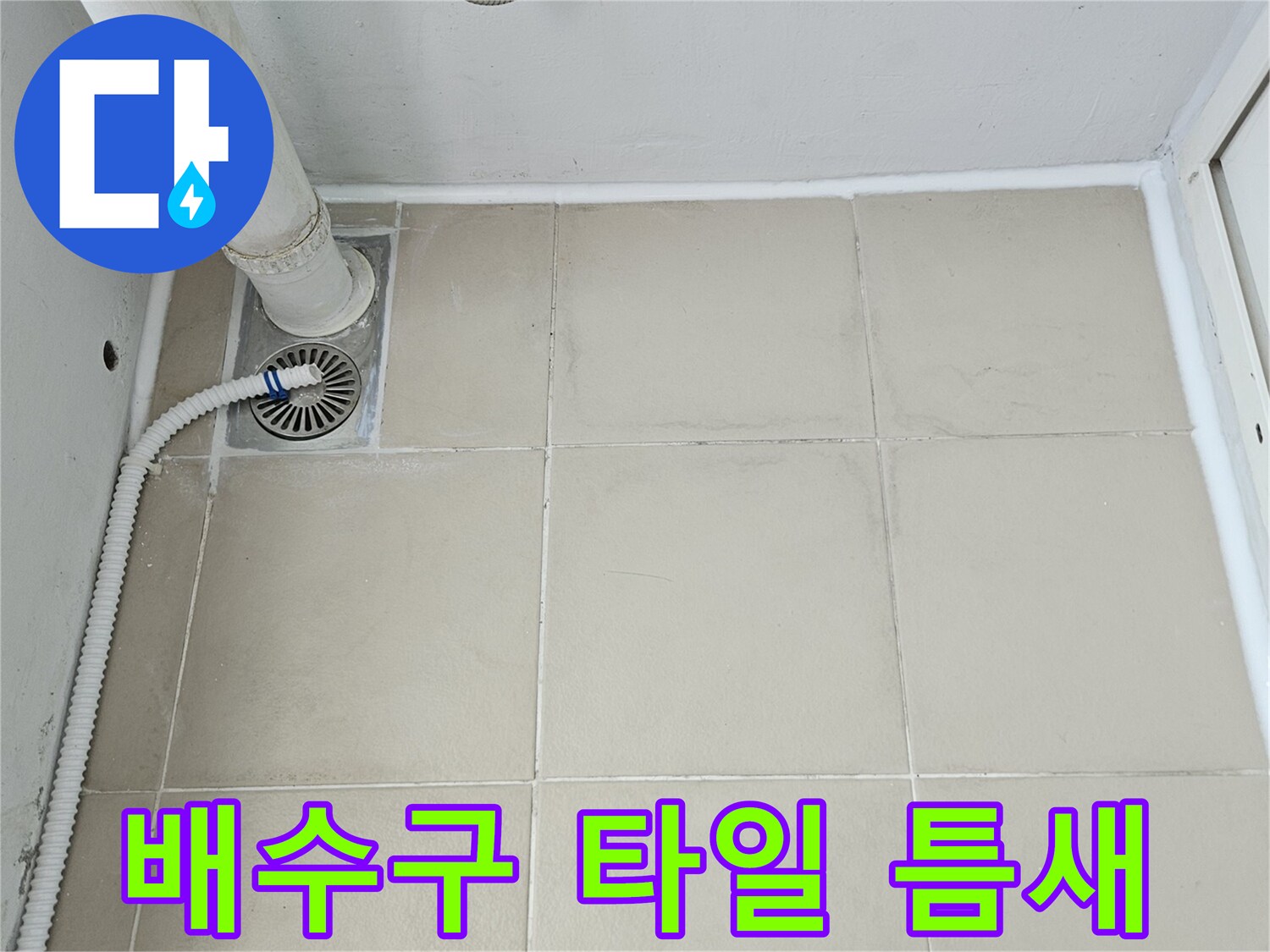 우수관과 벽면 타일 사이의 배수구 유가 상태를 보여줍니다.