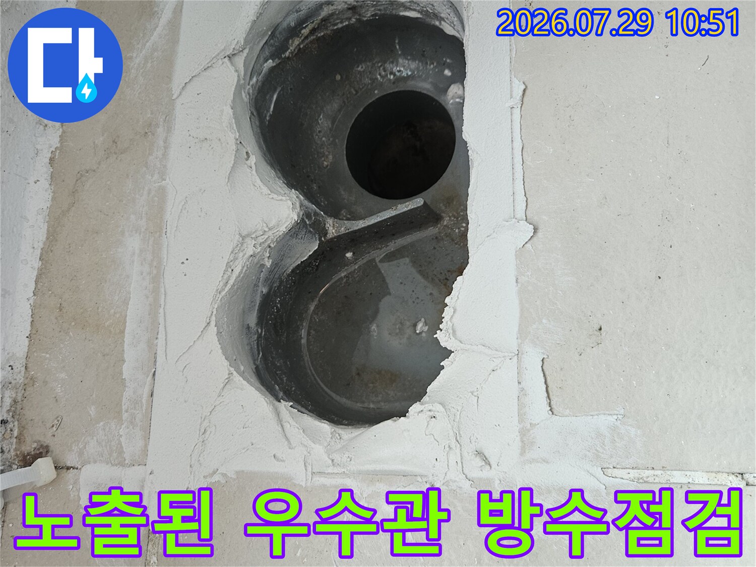 우수관과 유가 결합부의 누수 차단 확인용 사진
