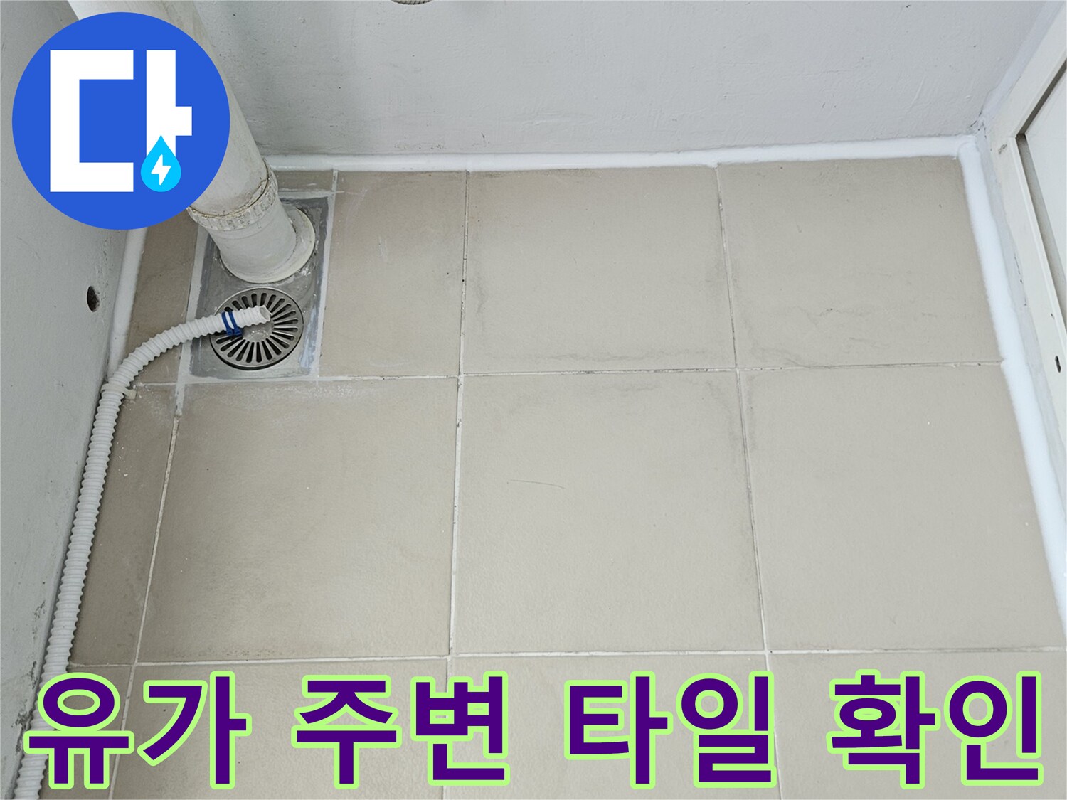 의정부 현장 베란다 우수관 유가와 타일 접합부입니다.
