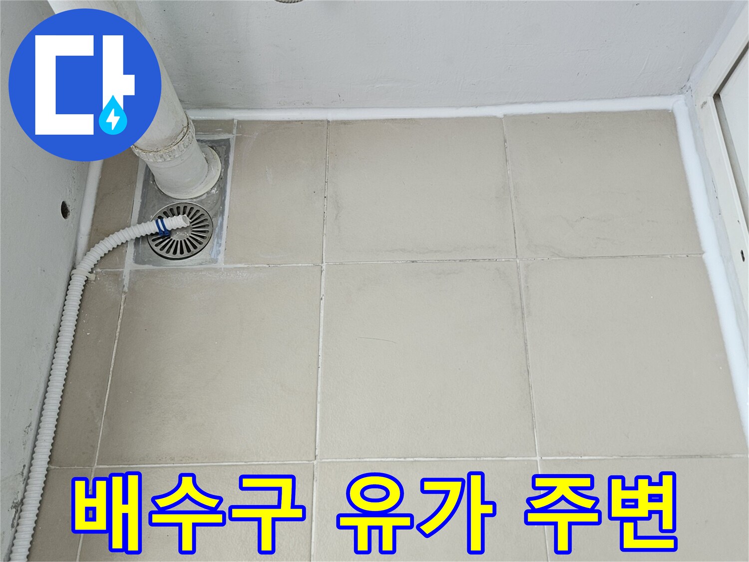 장암동-아파트-베란다-유가-주변-배관-연결-부위