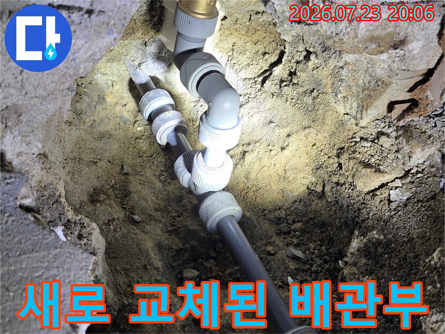 노출된 벽 부위에서 새 파이프와 연결용 부속으로 수리한 모습