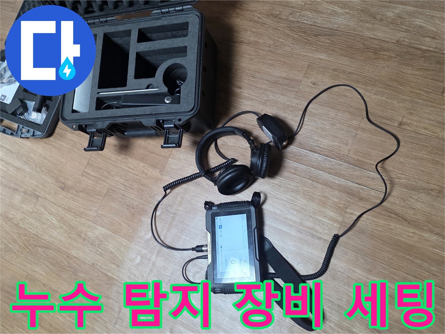 누수 지점을 찾기 위해 준비된 청음식 탐지기와 가스 탐지기
