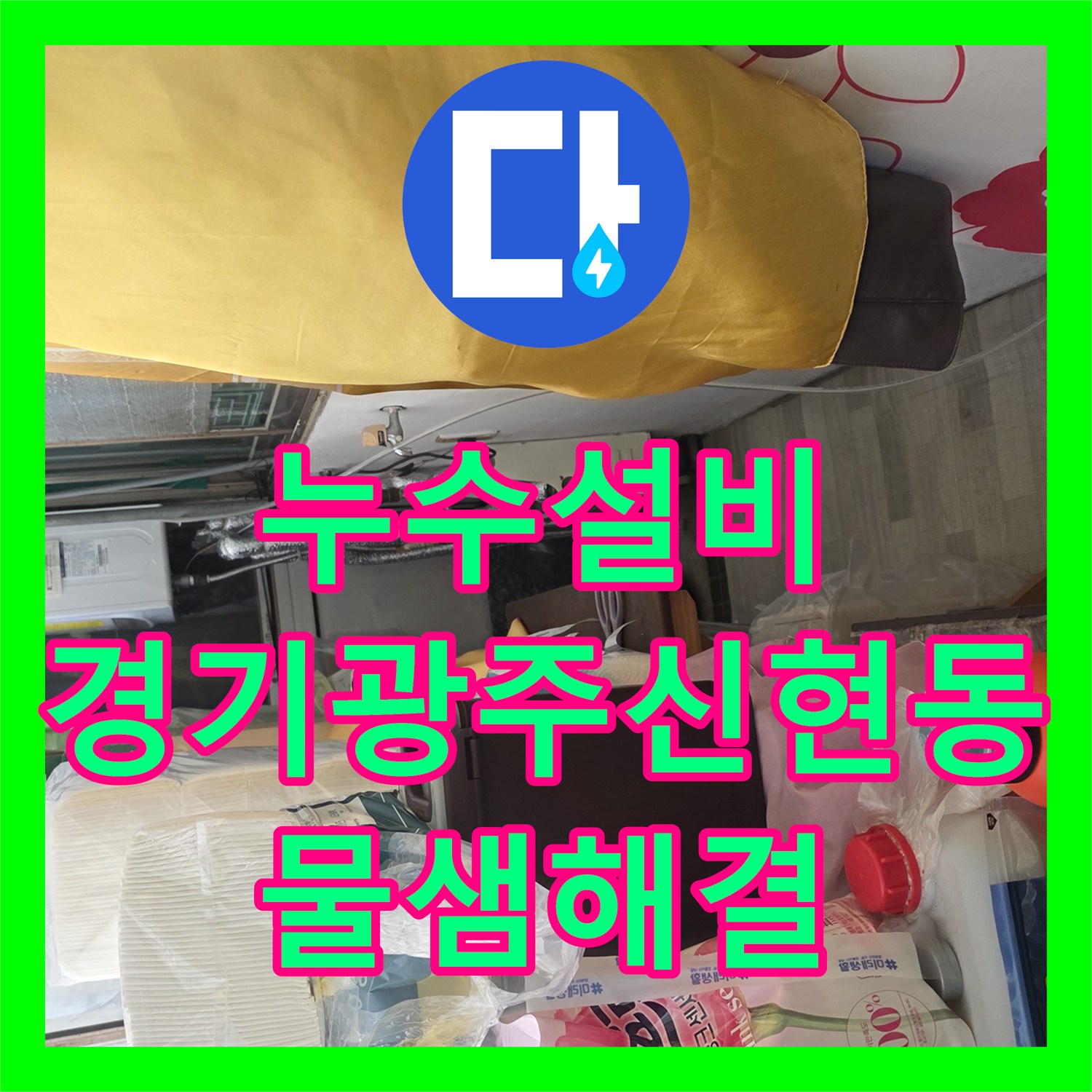 누수설비 세면대 하단 배관 파손으로 인한 바닥 물샘 해결 사례 경기 광주시 신현동