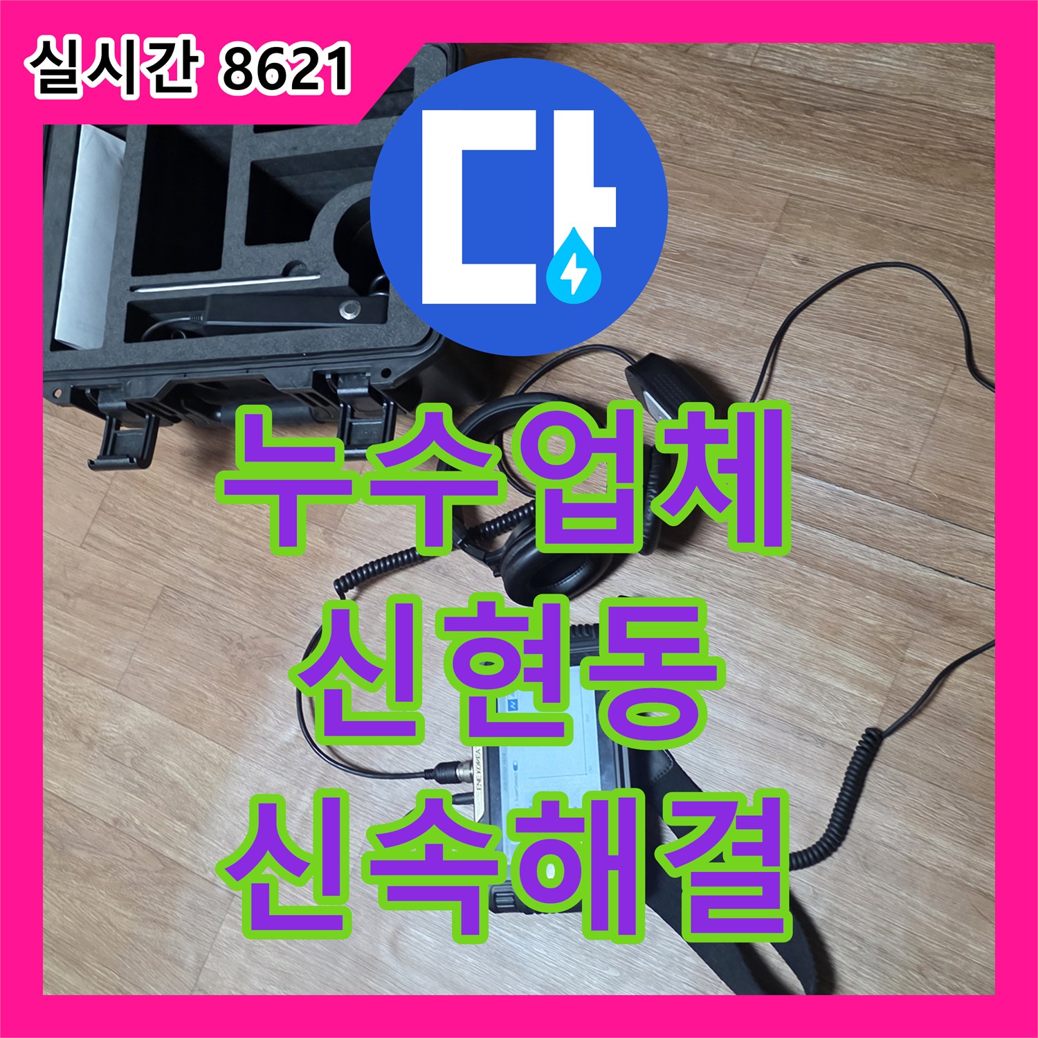 누수업체 세면대 하단 배관 누수를 정밀 탐지하고 새 부속으로 교체한 현장 경기 광주시 신현동