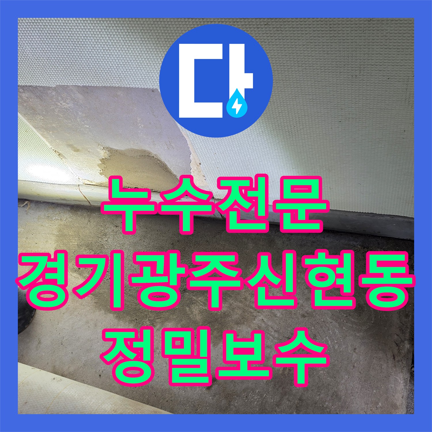 누수전문 세면대 하부 배관 누수를 내시경으로 찾아 보수한 경기 광주시 신현동 작업