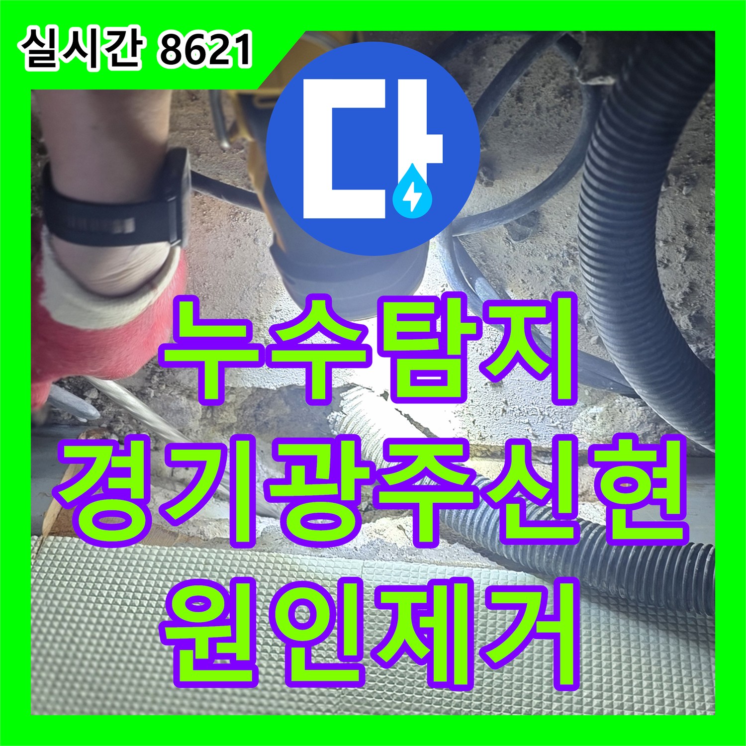 누수탐지비용 걱정 없는 정확한 진단으로 경기 광주시 신현동 욕실 배관 누수를 해결했습니다