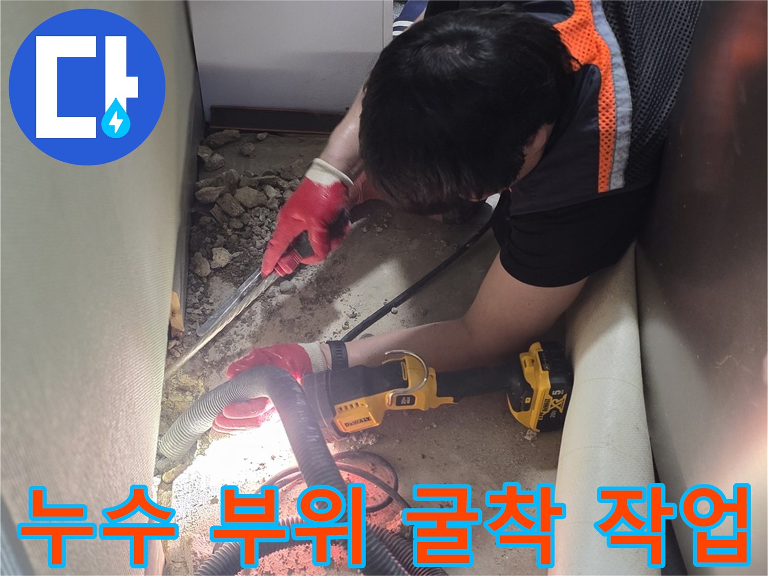 배관 문제 확인을 위해-콘크리트 바닥을 제거한 모습