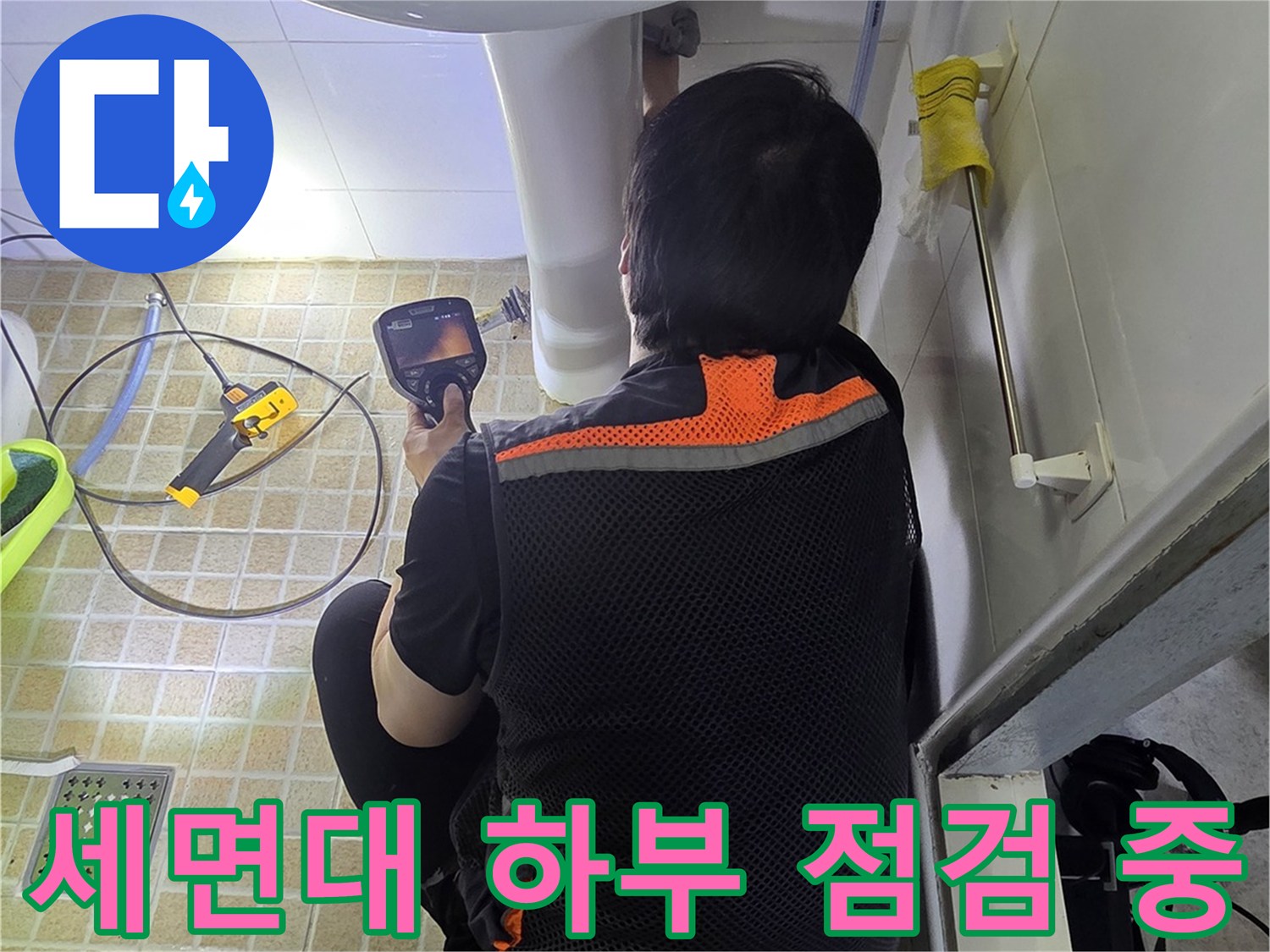 세면대-밑부분-배관-라인을-따라-누수-탐색-중