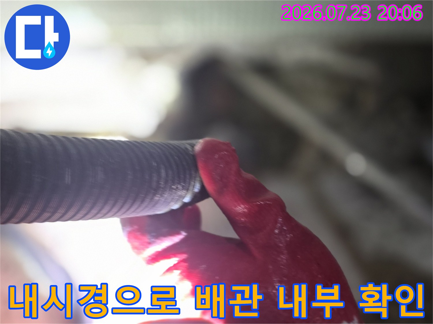 전문 장비를 활용해 노출된 배관의 내부 상태를 정밀하게 점검하는 현장