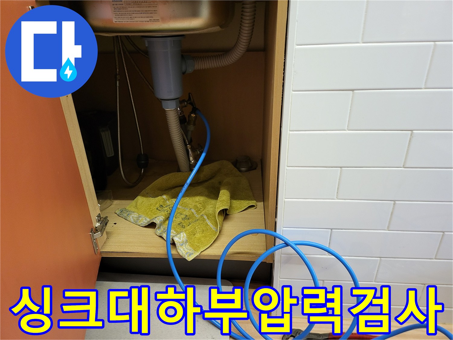 싱크대-밑-배수관-공압-테스트-진행-모습