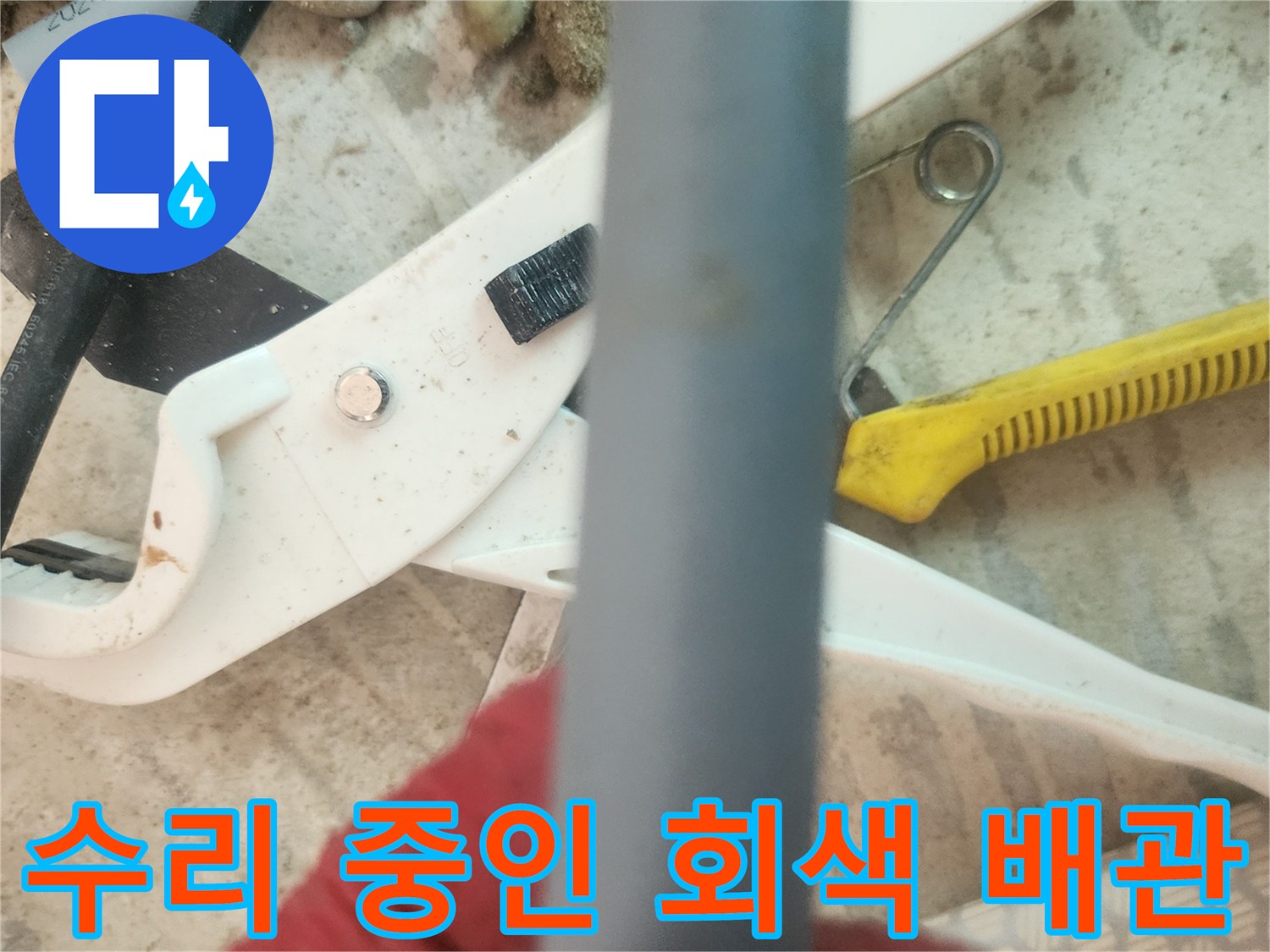 교체 작업을 대기 중인-회색 배관과 작업 도구