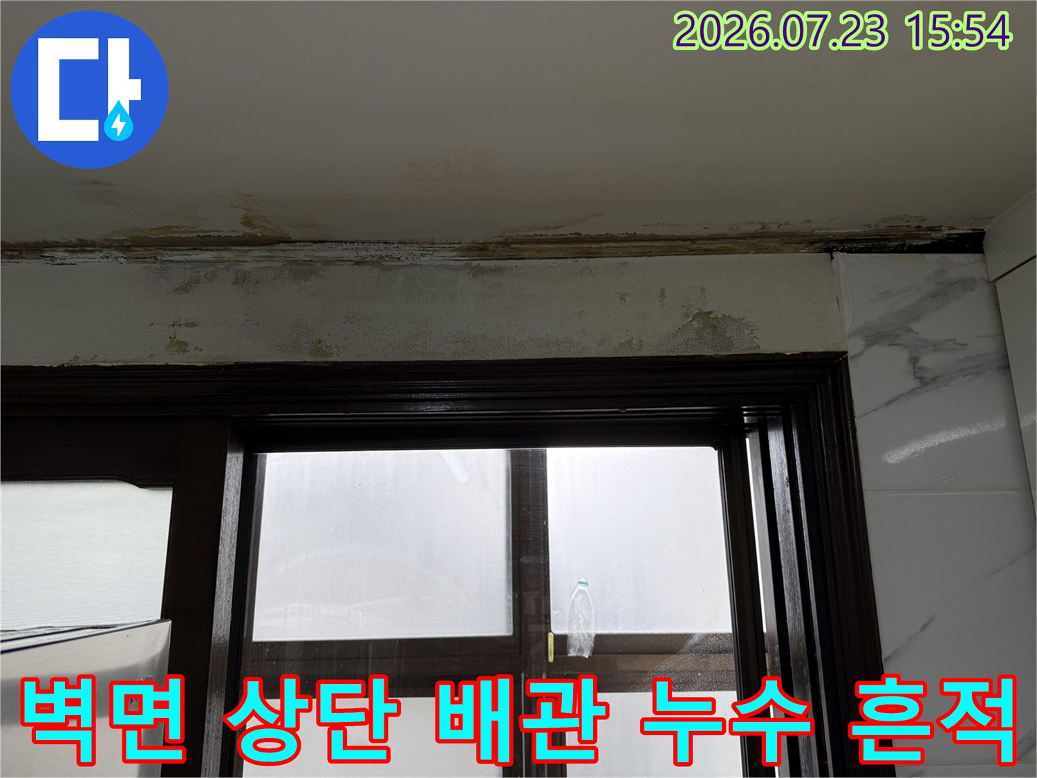 노후된 천장 마감재와 벽체의 경계에 나타난 물자국