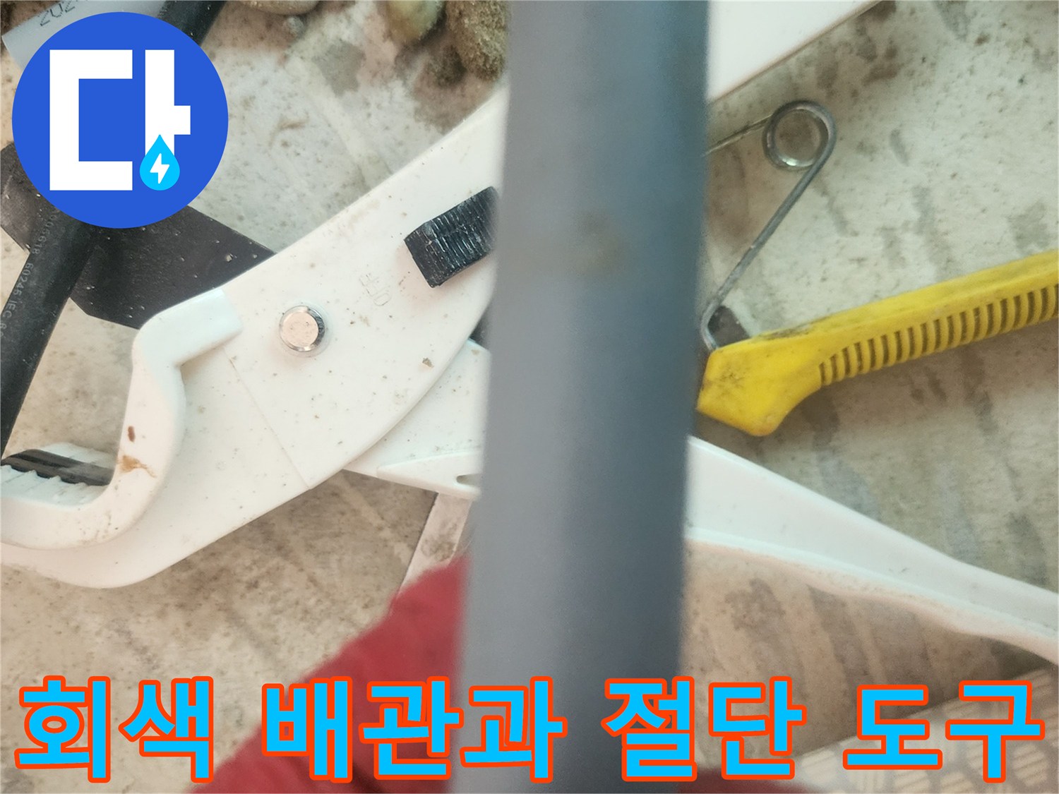 누수 수선을 위해 절단된-회색 배관과 파이프 커터
