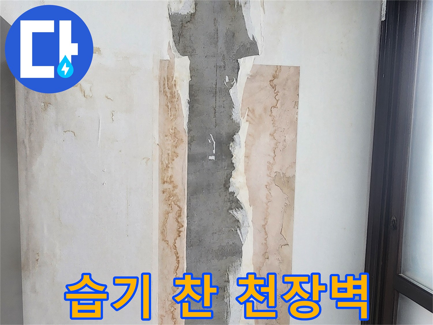 누수로-오염된-천장-및-벽면-모습