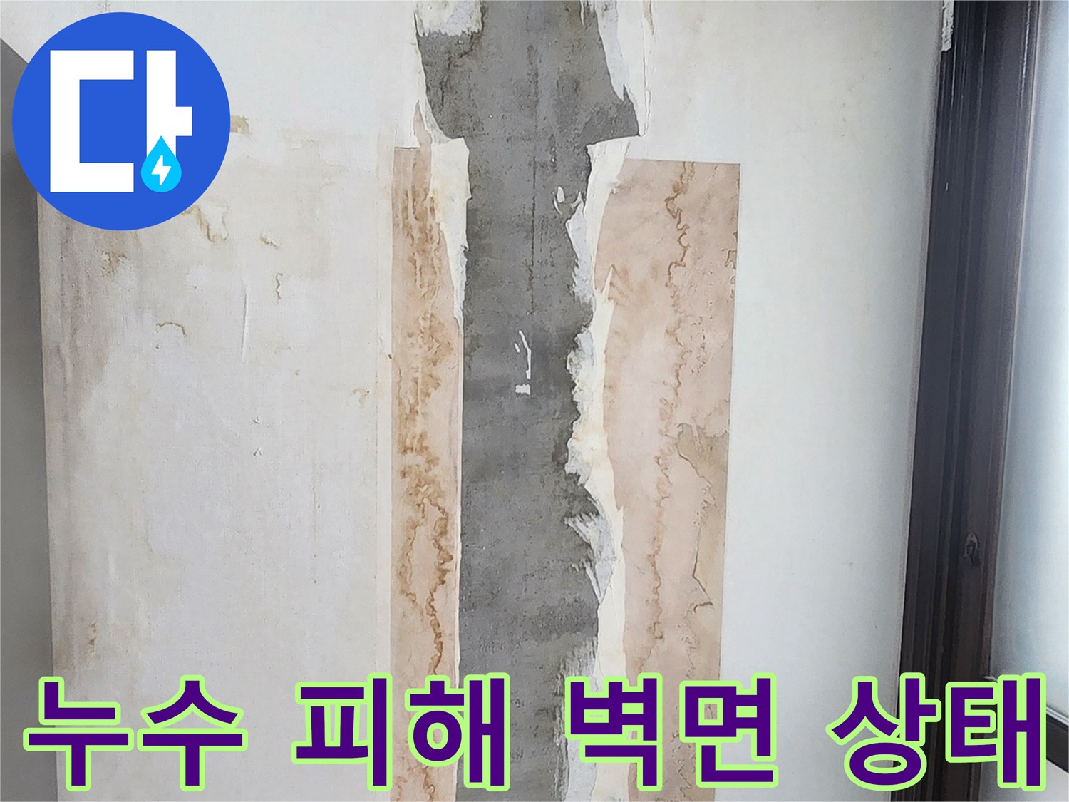 누수로 인한-벽지 곰팡이 및 페인트 부식 현장
