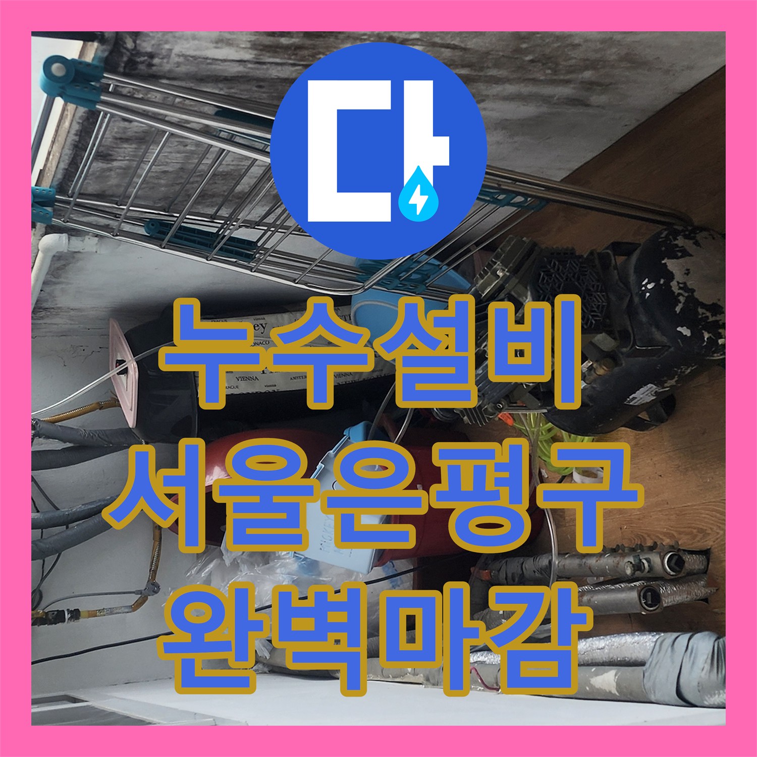 누수설비 주방 천장 누수로 인한 배관 교체 및 미장 마감까지 진행한 서울 은평구