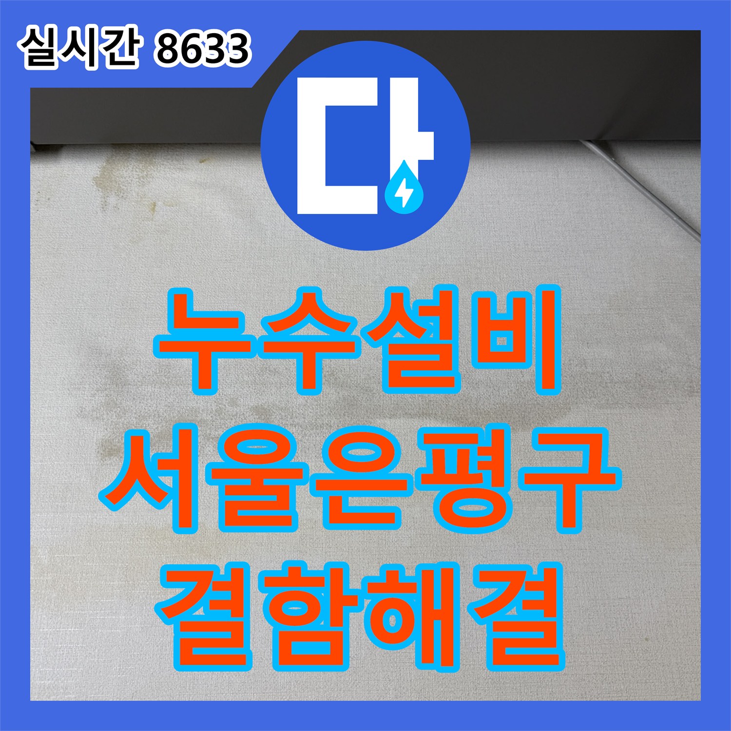 누수설비 주방 천장 누수를 유발한 배관 결함을 찾아내어 수리한 서울 은평구 사례