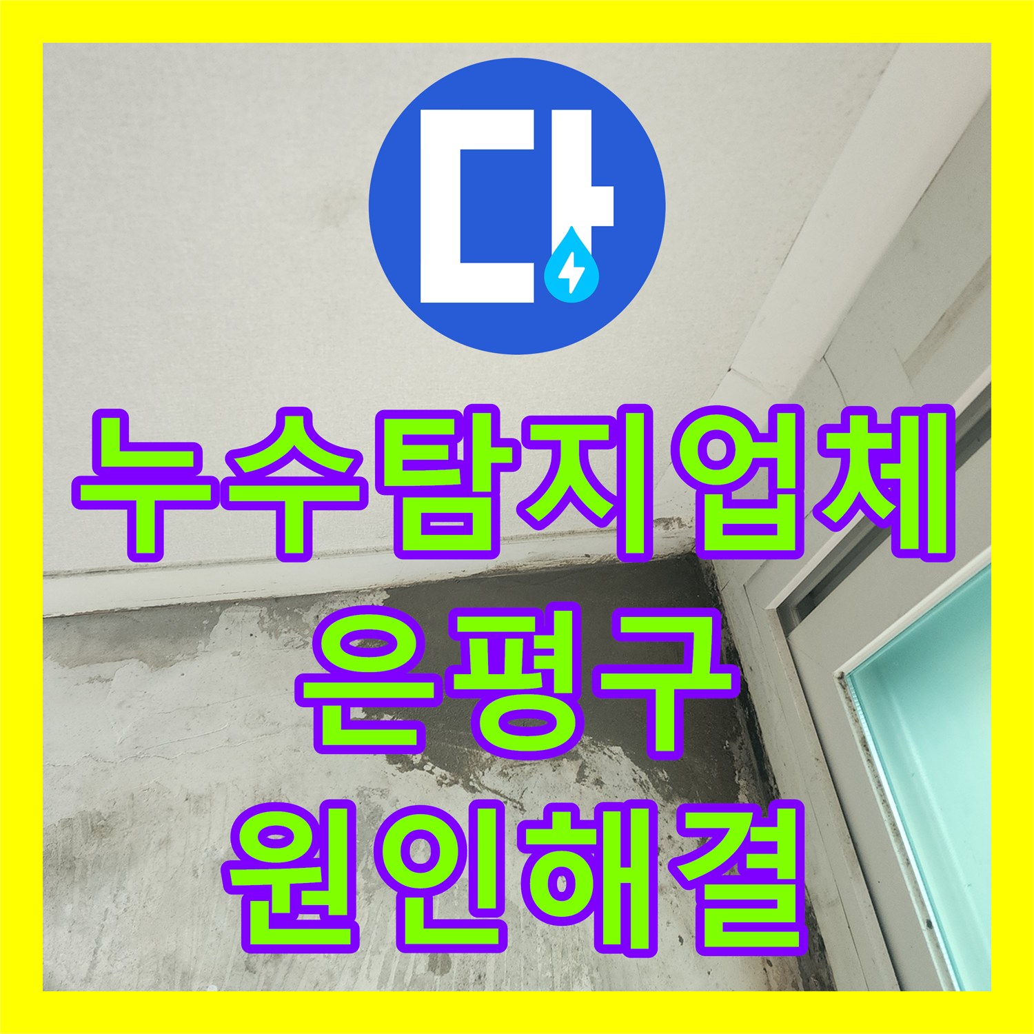 누수탐지업체 서울 은평구 아랫집 주방 천장 물샘 원인 파악 및 배관 수선
