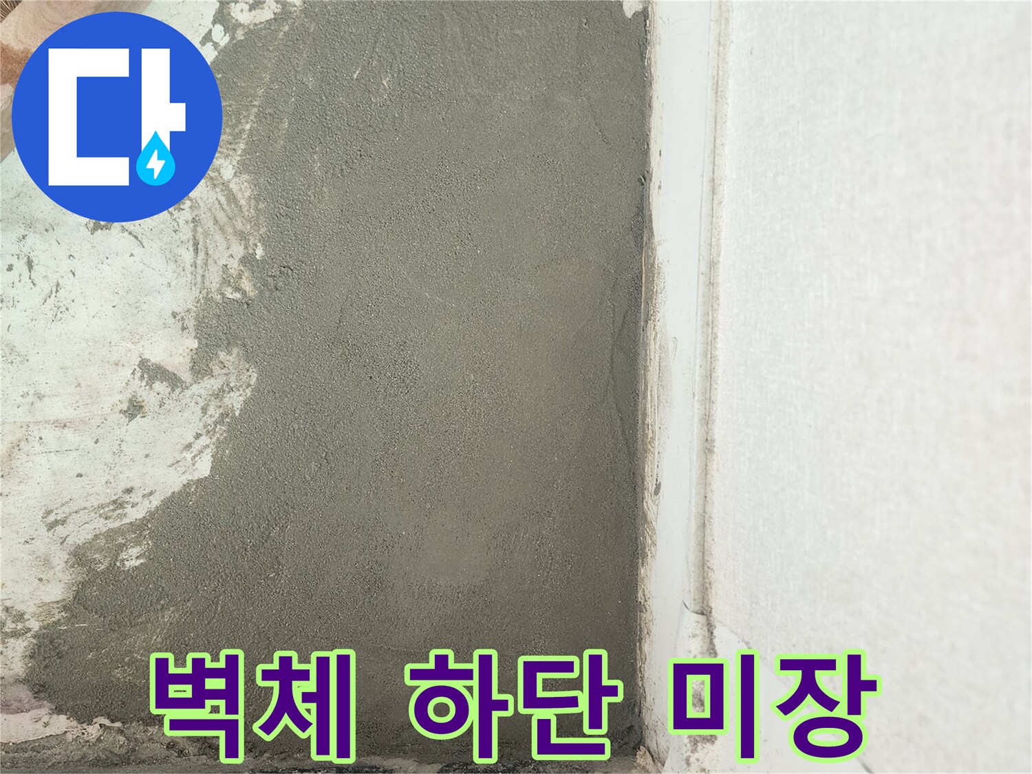 물샘 부위 수선 후 진행된 벽면 시멘트 작업