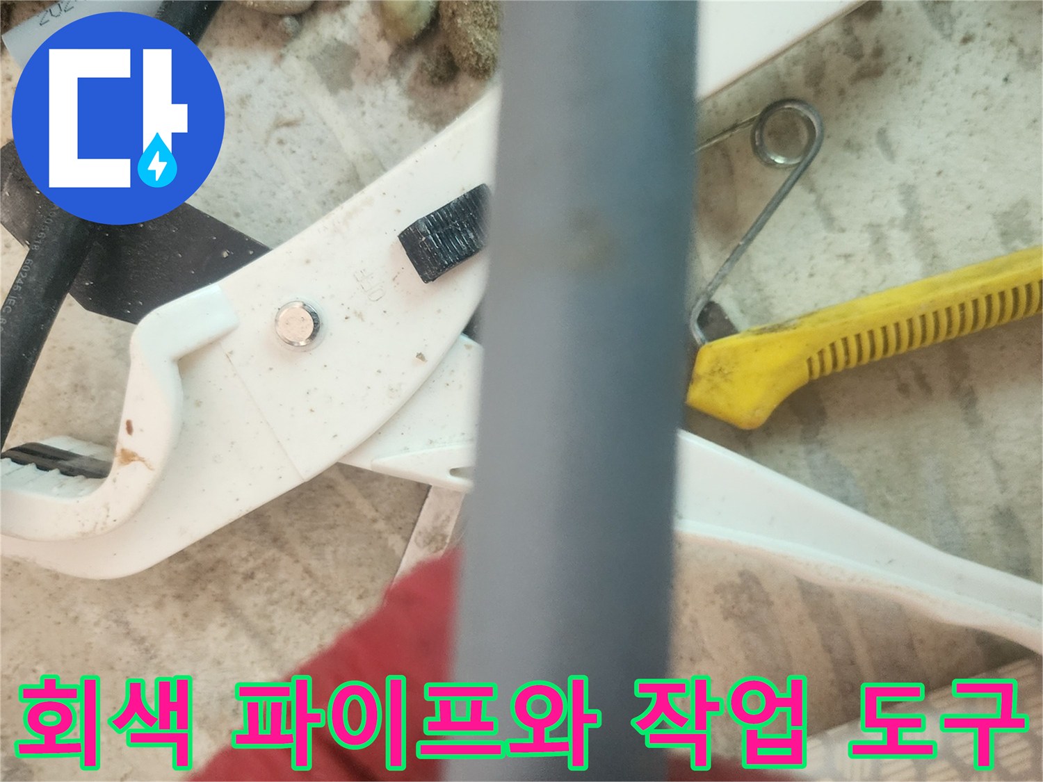 배관 수선을 위해 준비된 회색 관과 절단 장비