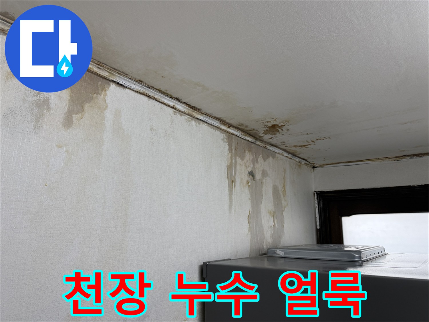 습기가-스며든-천장과-벽면의-오염된-모습