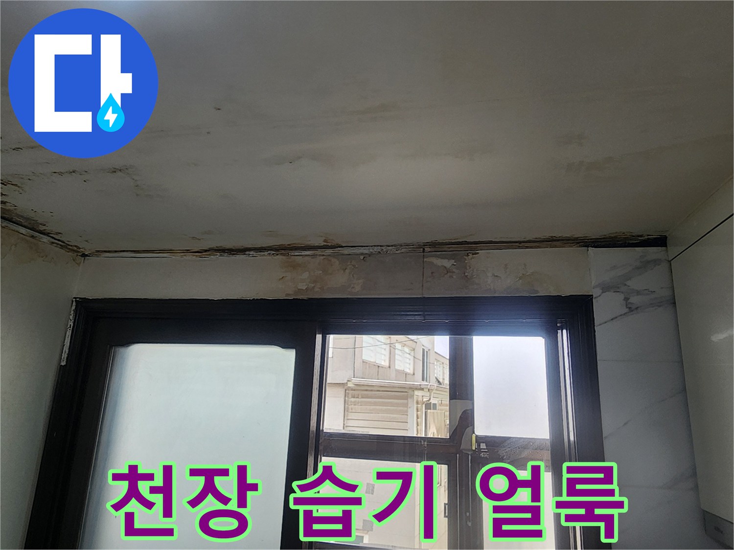 습기로 인해 변색된 천장과 벽면 경계 부위
