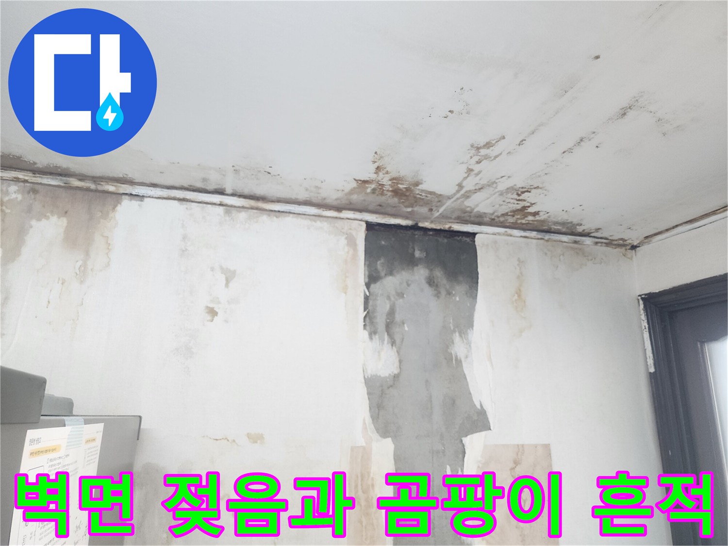 습기로 인해 부풀어 오른 천장 마감재와 벽면