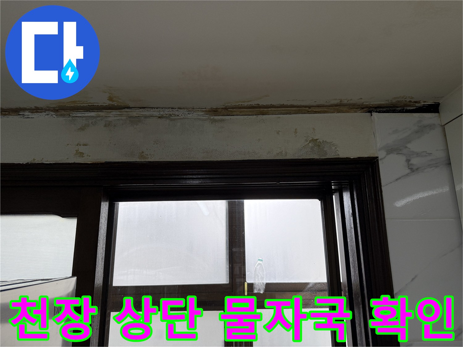 주방 창틀 위쪽-습기로 인해 어둡게 변한 천장 부위