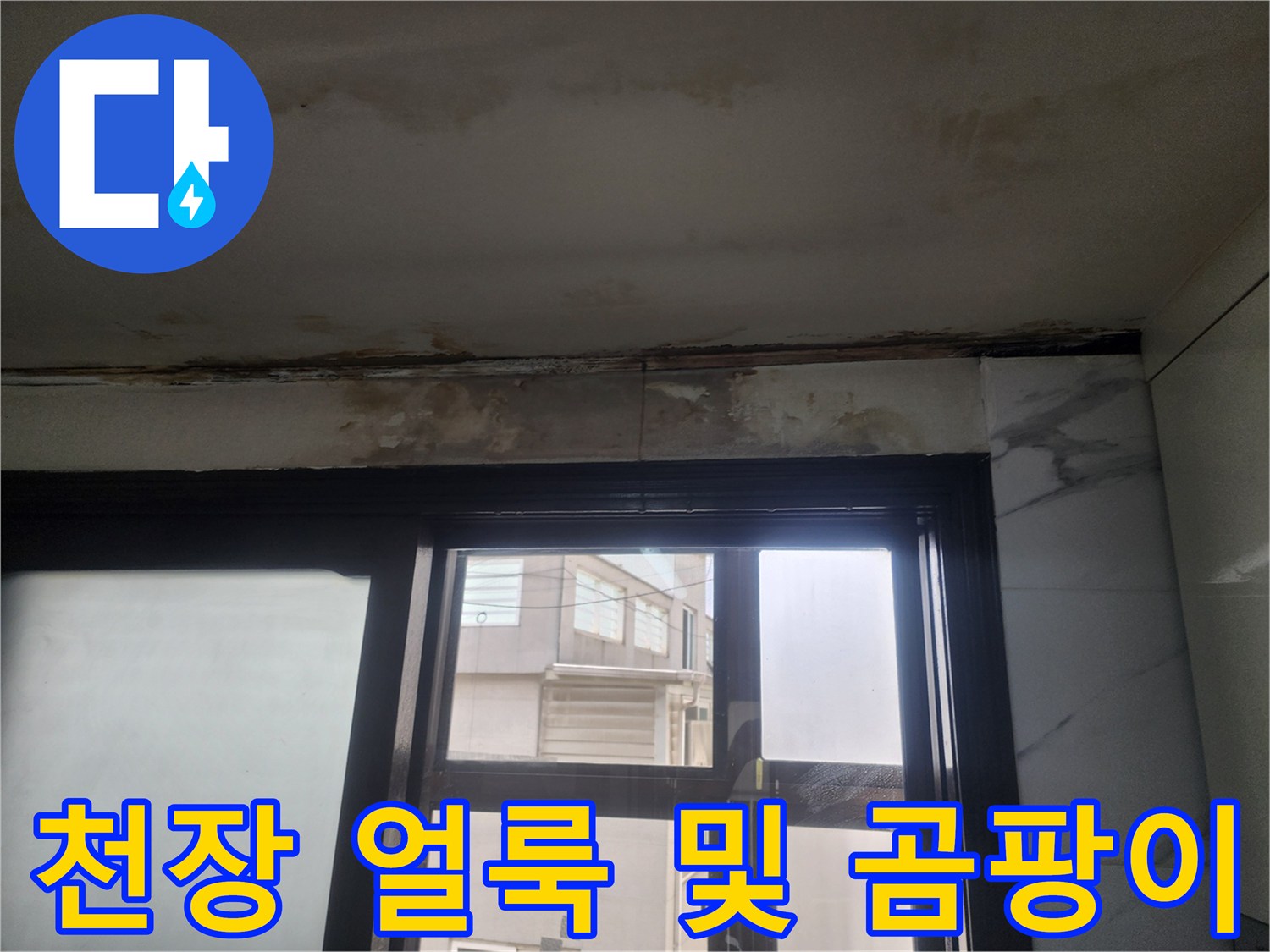 창문 위쪽 천장 마감재의 변색된 모습