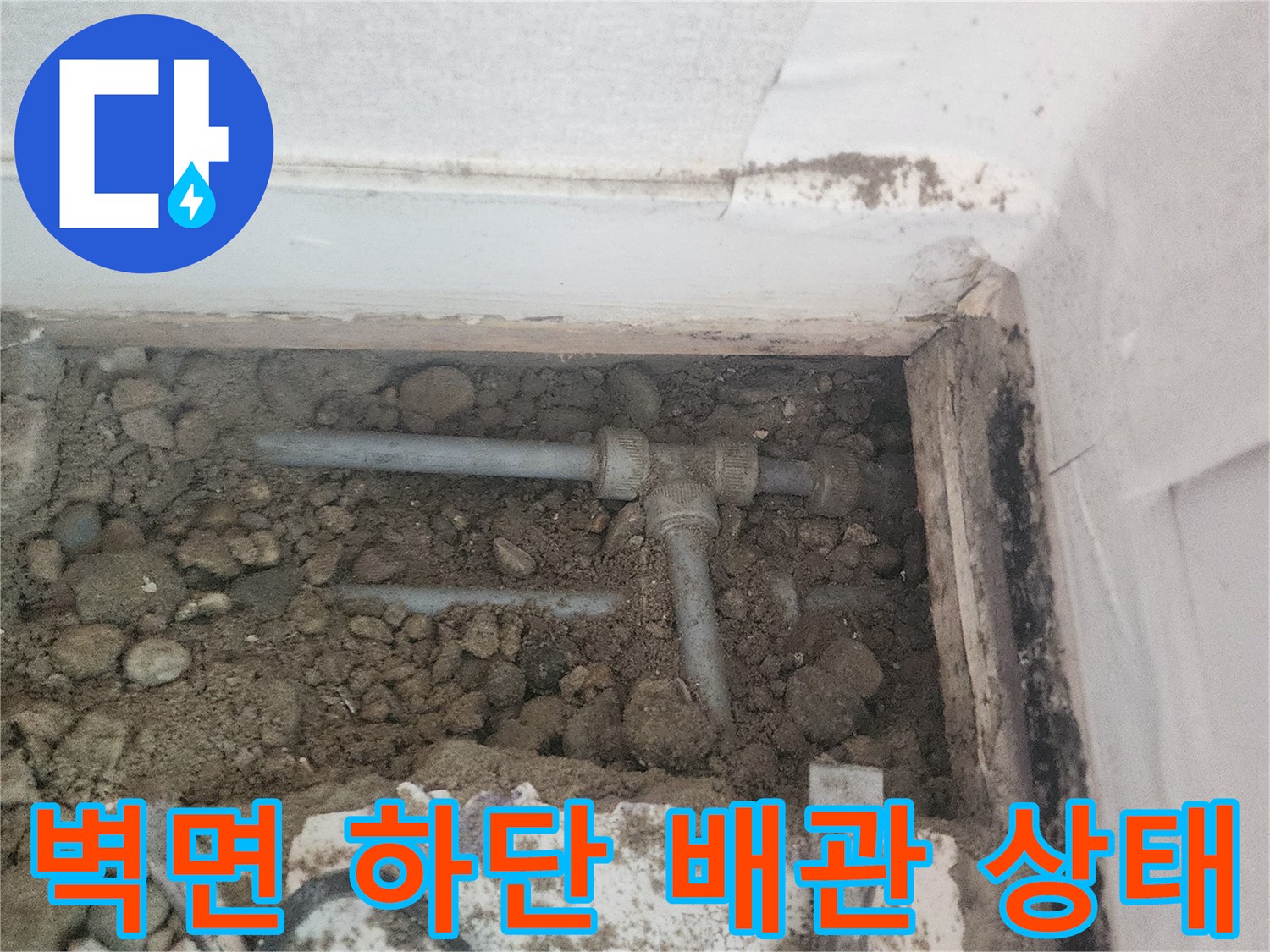 흙과 자갈 사이로 드러난 누수 의심 배관 부위