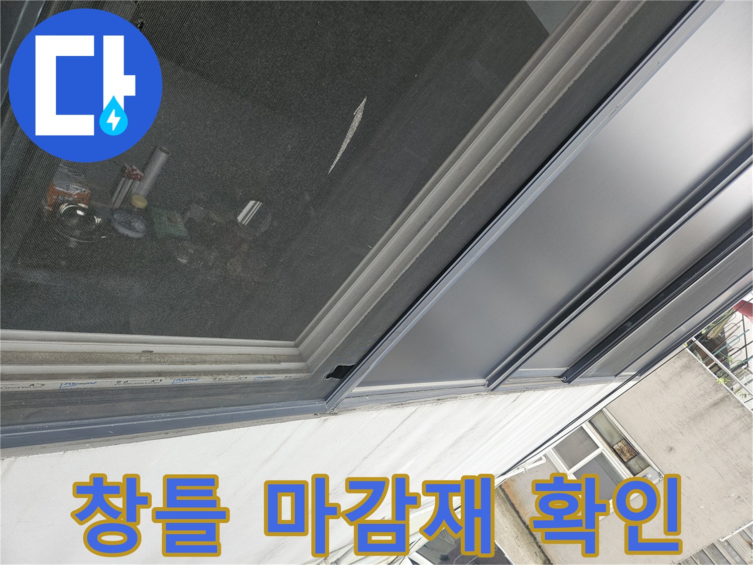건물 내부 창호 프레임과 실리콘 마감 부위