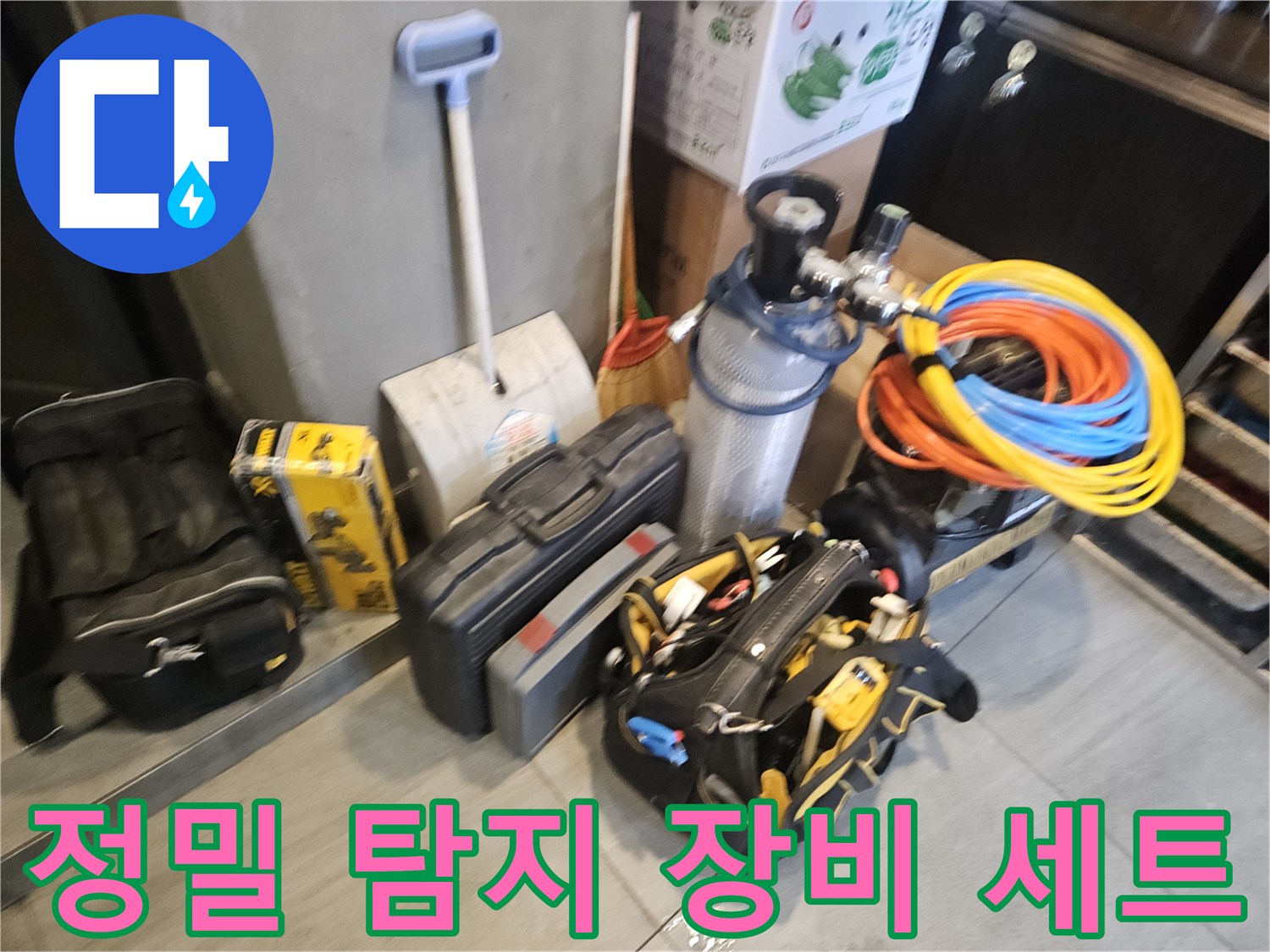 누수 지점을 찾기 위해 준비된 가스 및 청음 탐지 장비들입니다.
