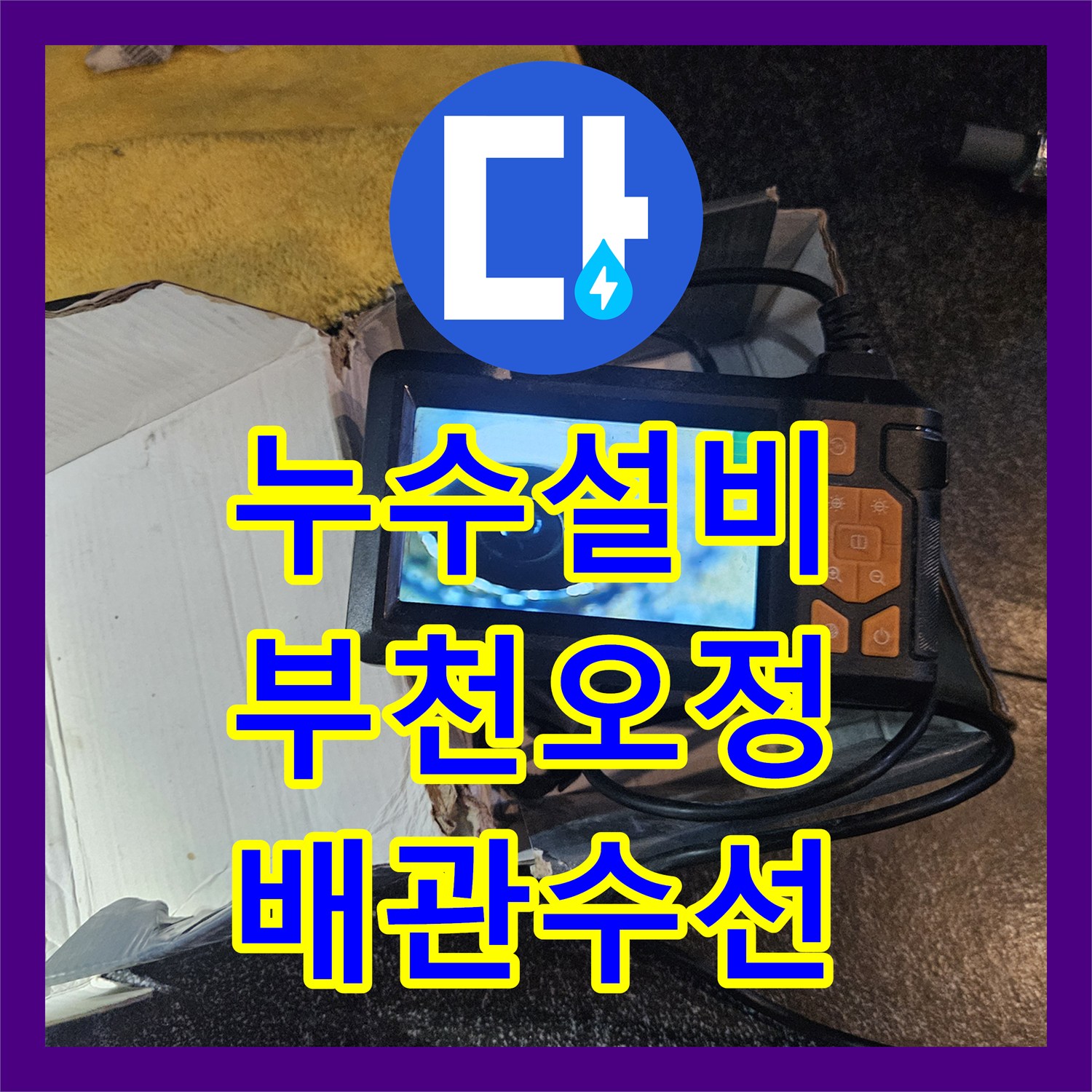 누수설비 미용실 아랫층 천장 누수 원인인 온수 배관 교체 작업 경기 부천시 오정구
