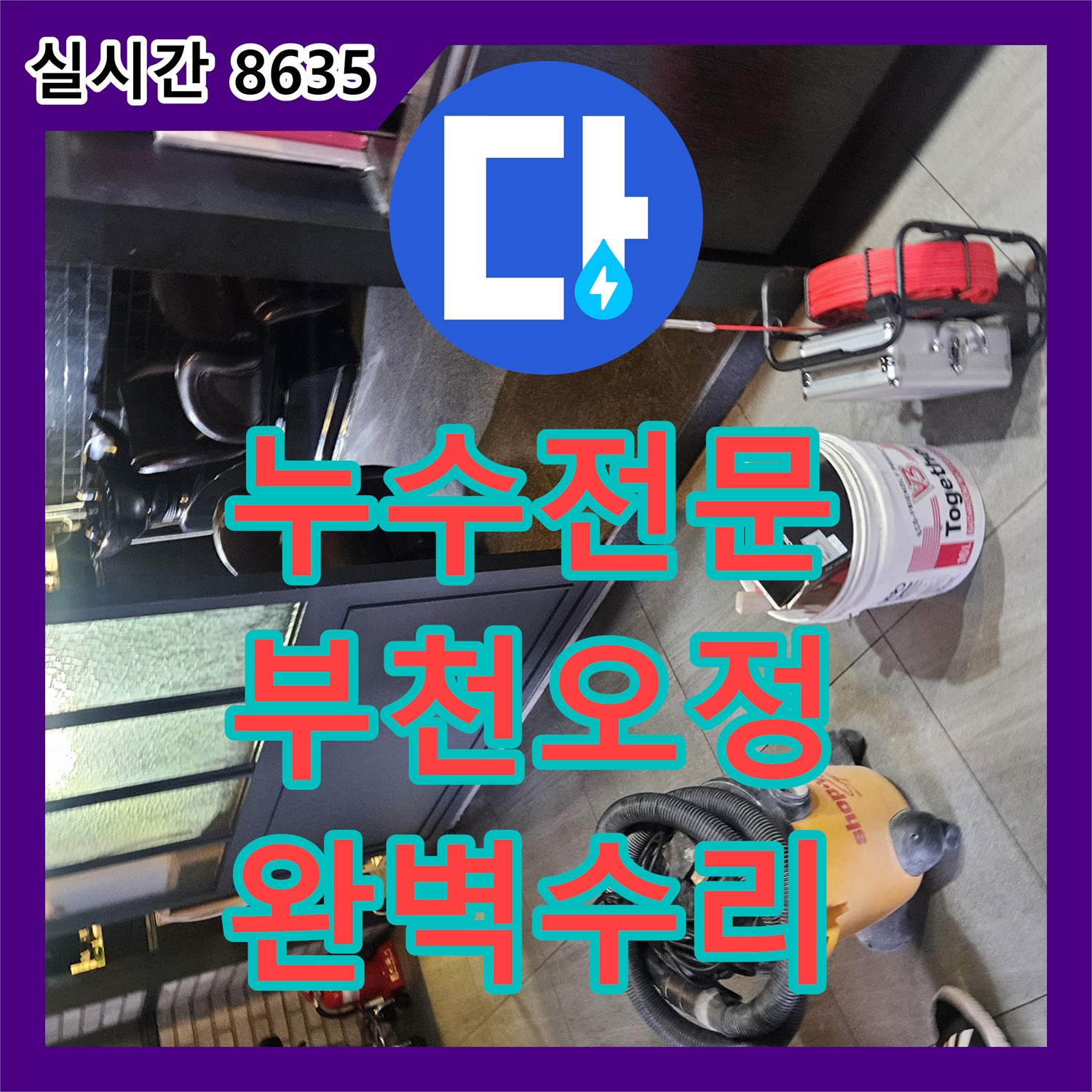 누수전문 미용실 온수 배관 노후로 아랫층에 물이 새는 현상을 정밀 탐지로 해결한 경기 부천시 오정구 사례