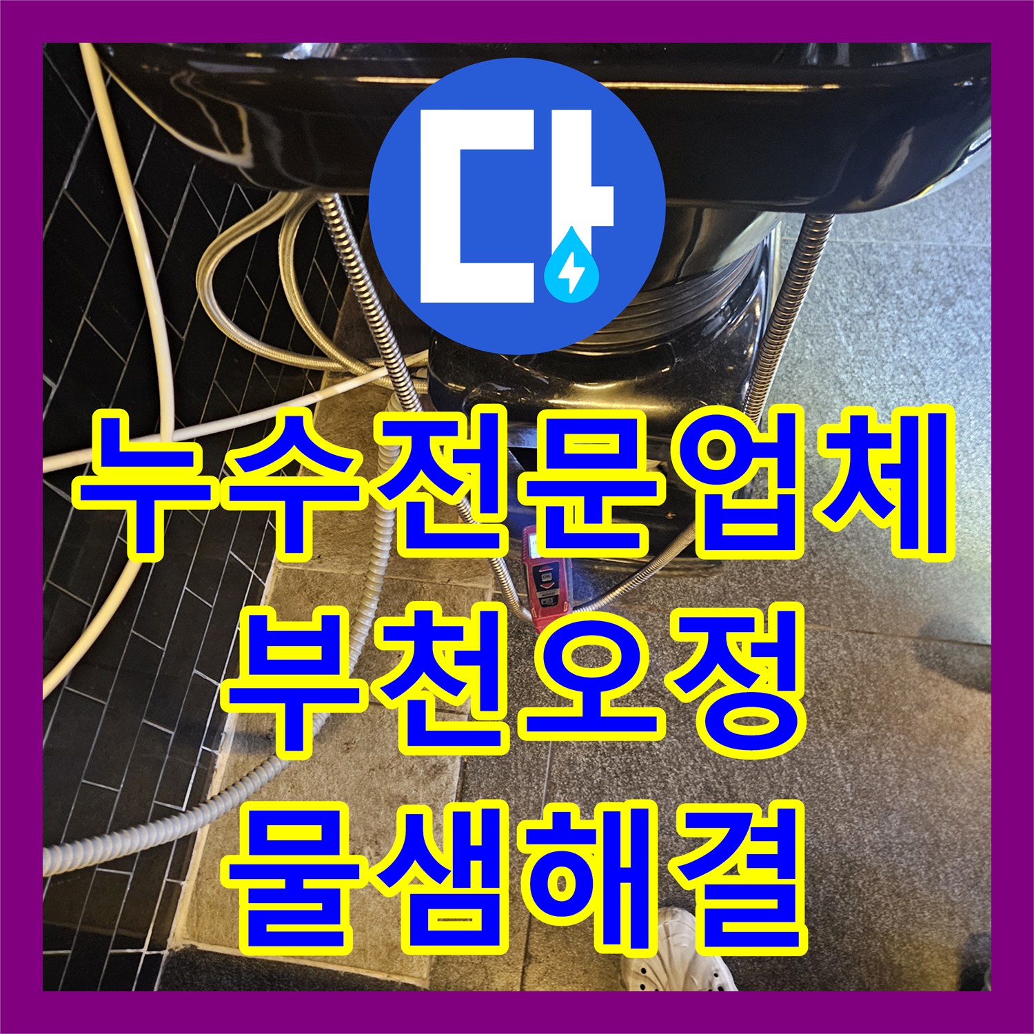 누수전문업체 상가 천장으로 새는 물의 원인을 찾아 배관을 교체한 부천시 오정구