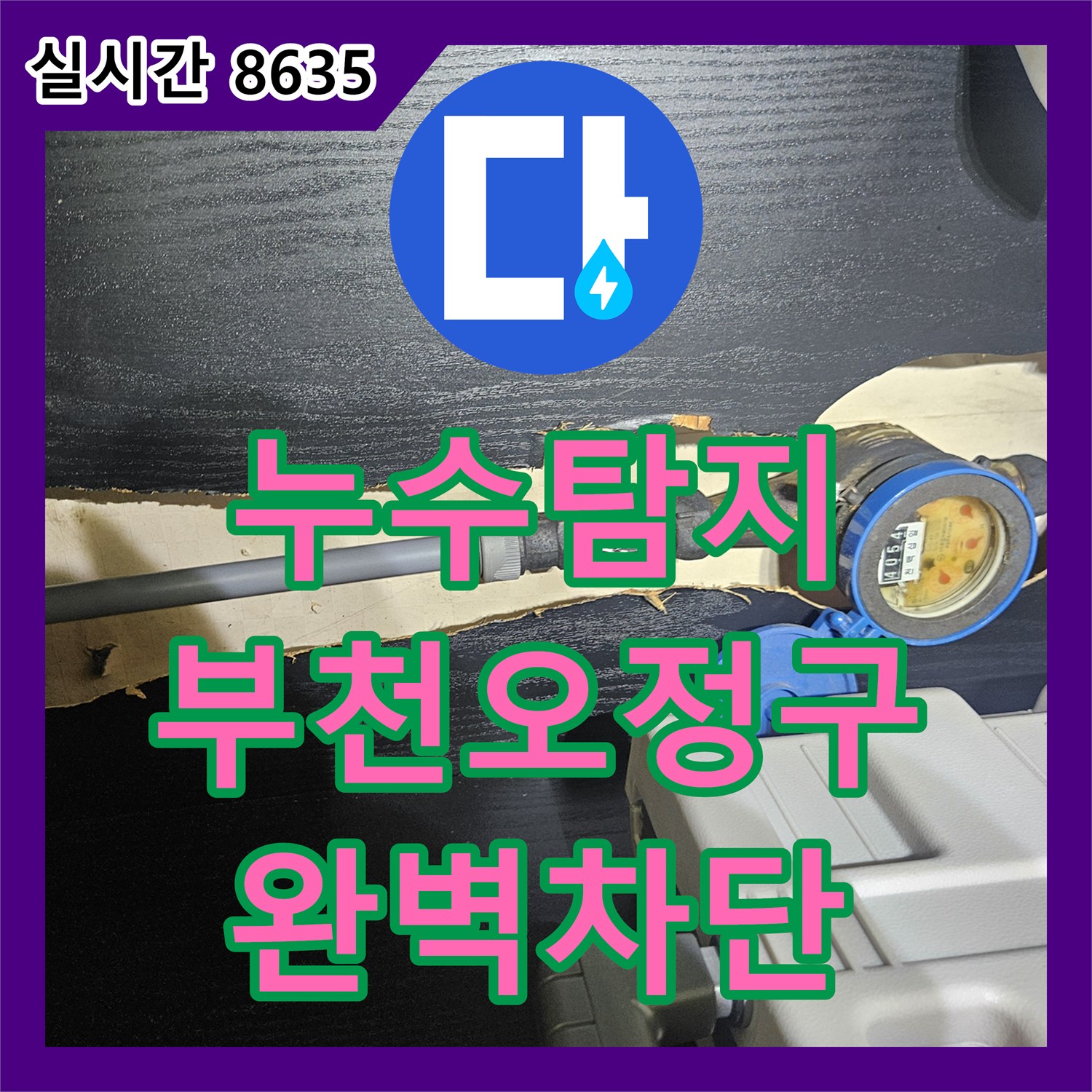 누수탐지 미용실 온수 배관의 노후 부위를 찾아 수선하고 복구를 완료한 경기 부천시 오정구