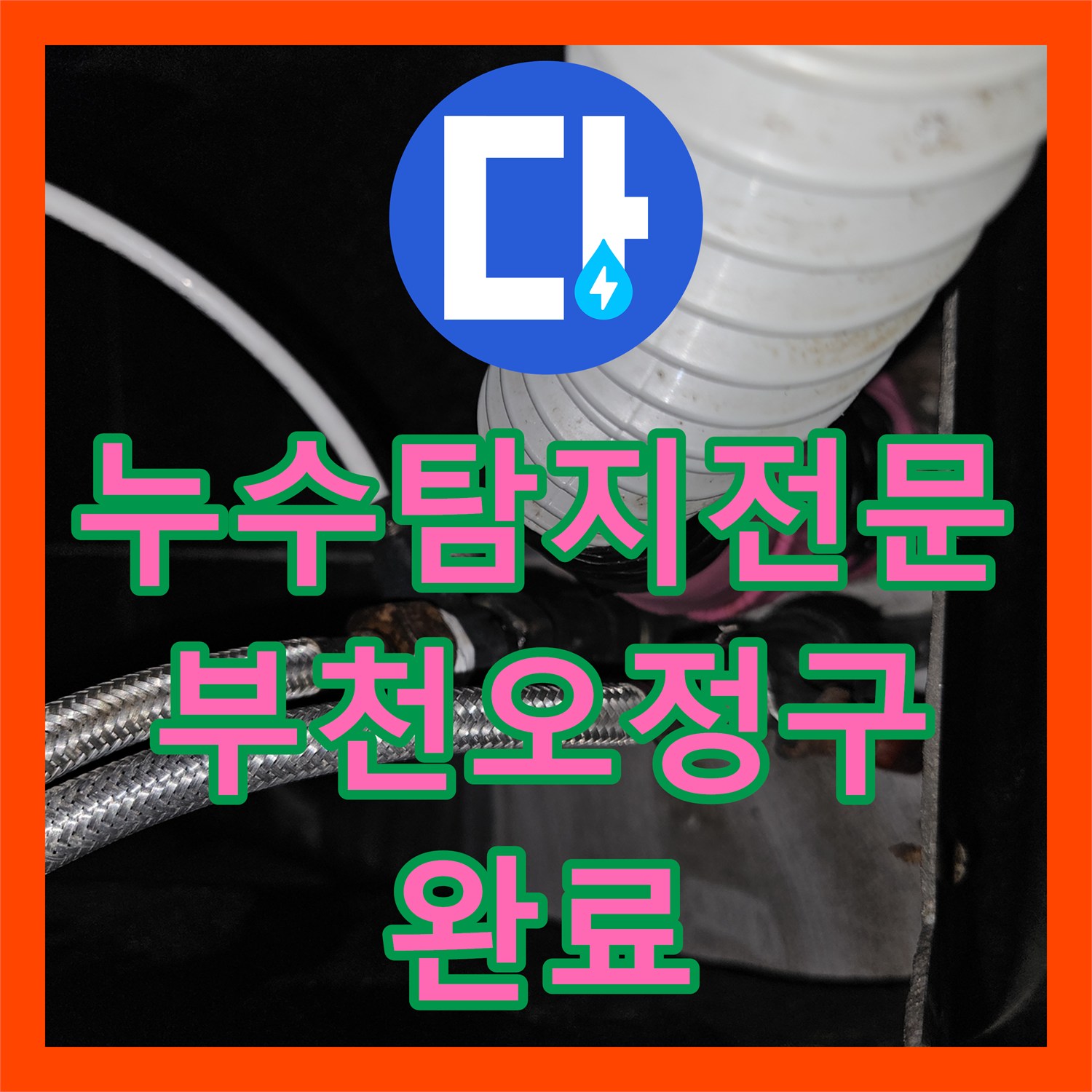 누수탐지전문 아랫층 천장으로 새는 온수 배관 누수를 잡은 경기 부천시 오정구