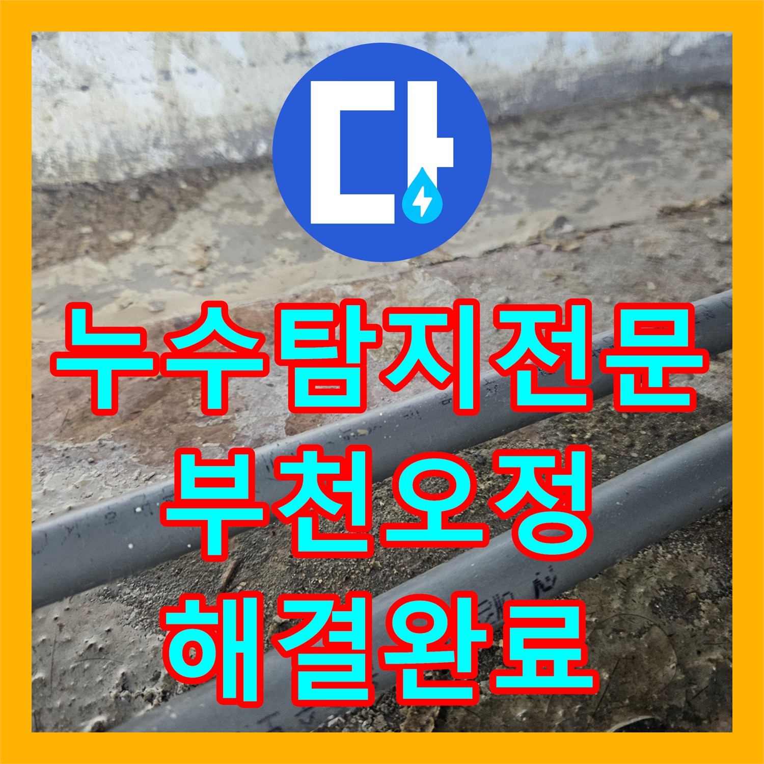 누수탐지전문 온수 배관 노후로 인한 상가 천장 누수를 잡은 경기 부천시 오정구 현장
