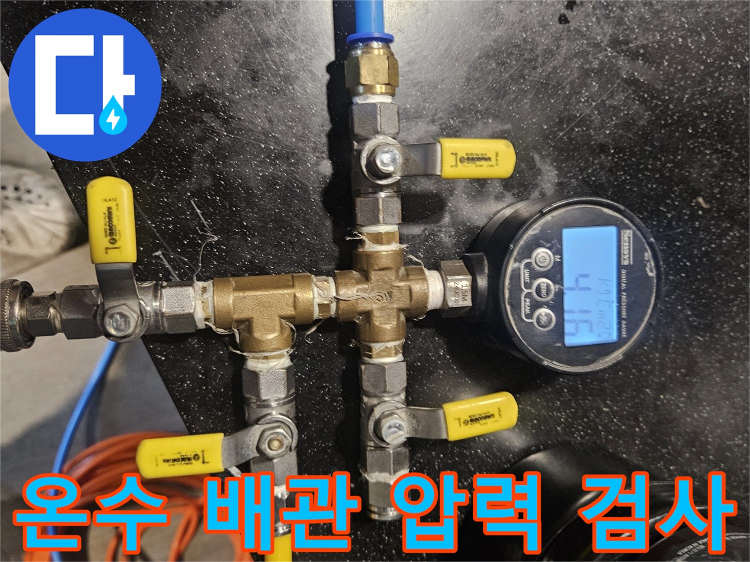 디지털 압력계를 활용한-온수 배관 공압 테스트 진행 중