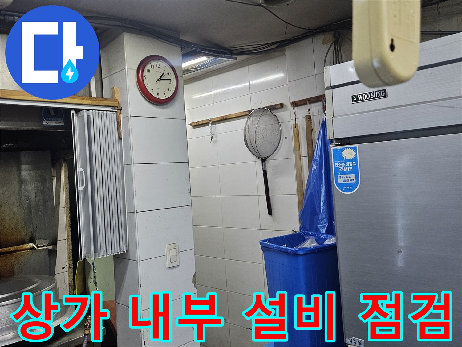 미용실 내 냉장고와 파란색 용기가 보이는 작업 현장입니다.