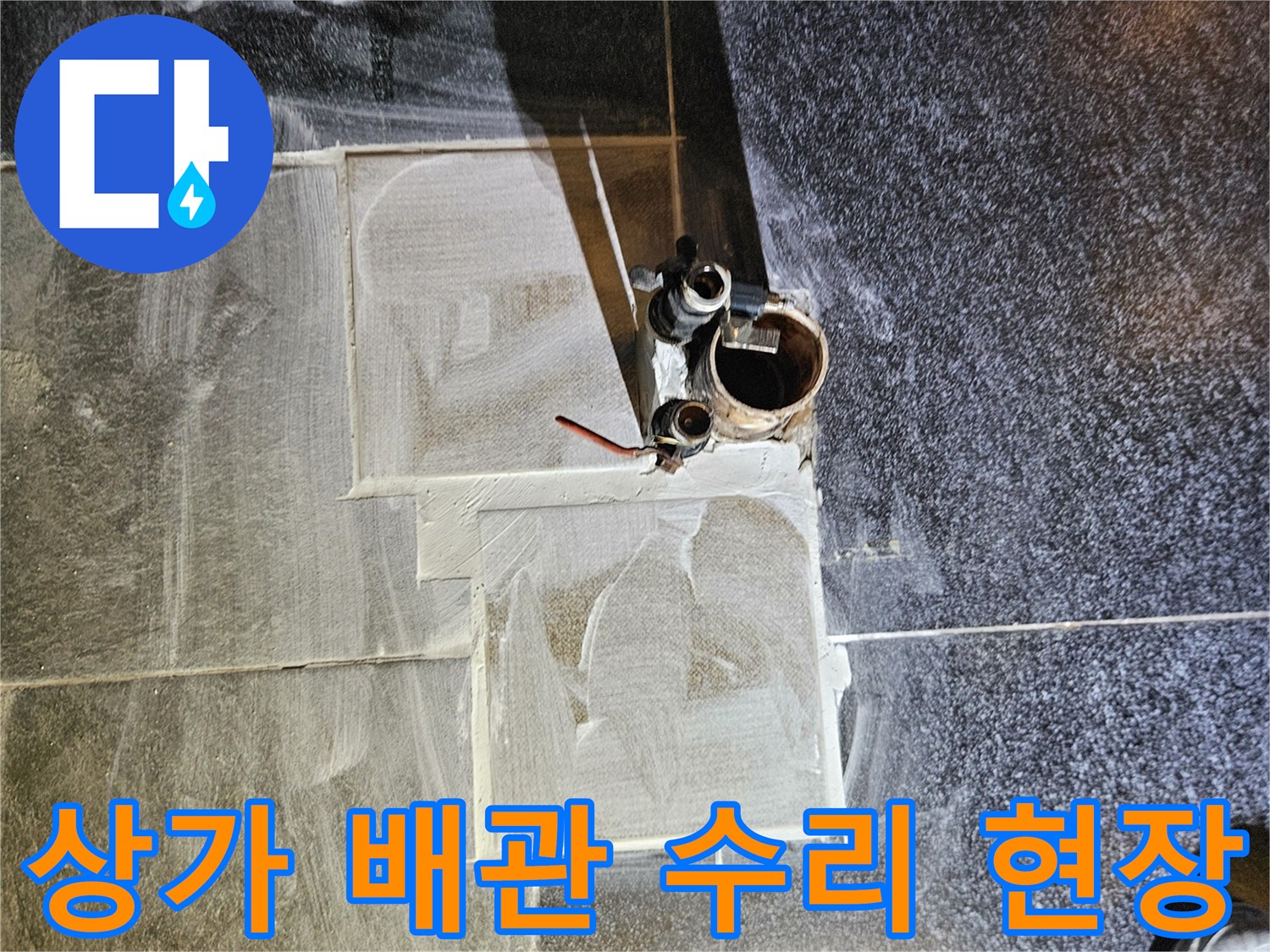 미용실 샴푸대 하단 타일 제거 후의 배관 노출 상태