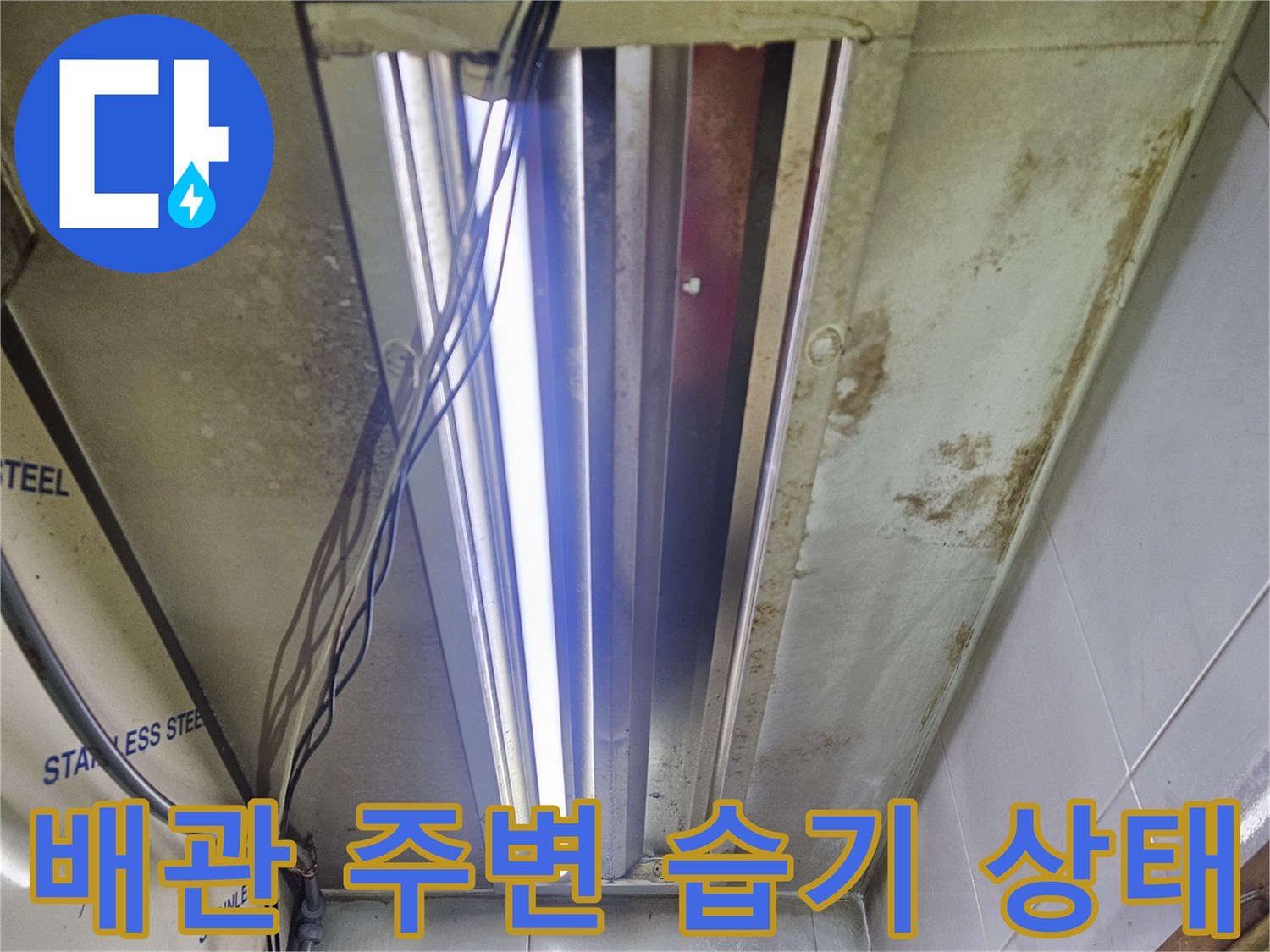 미용실 샴푸대 하부-습기로 인한 벽면 얼룩 사진