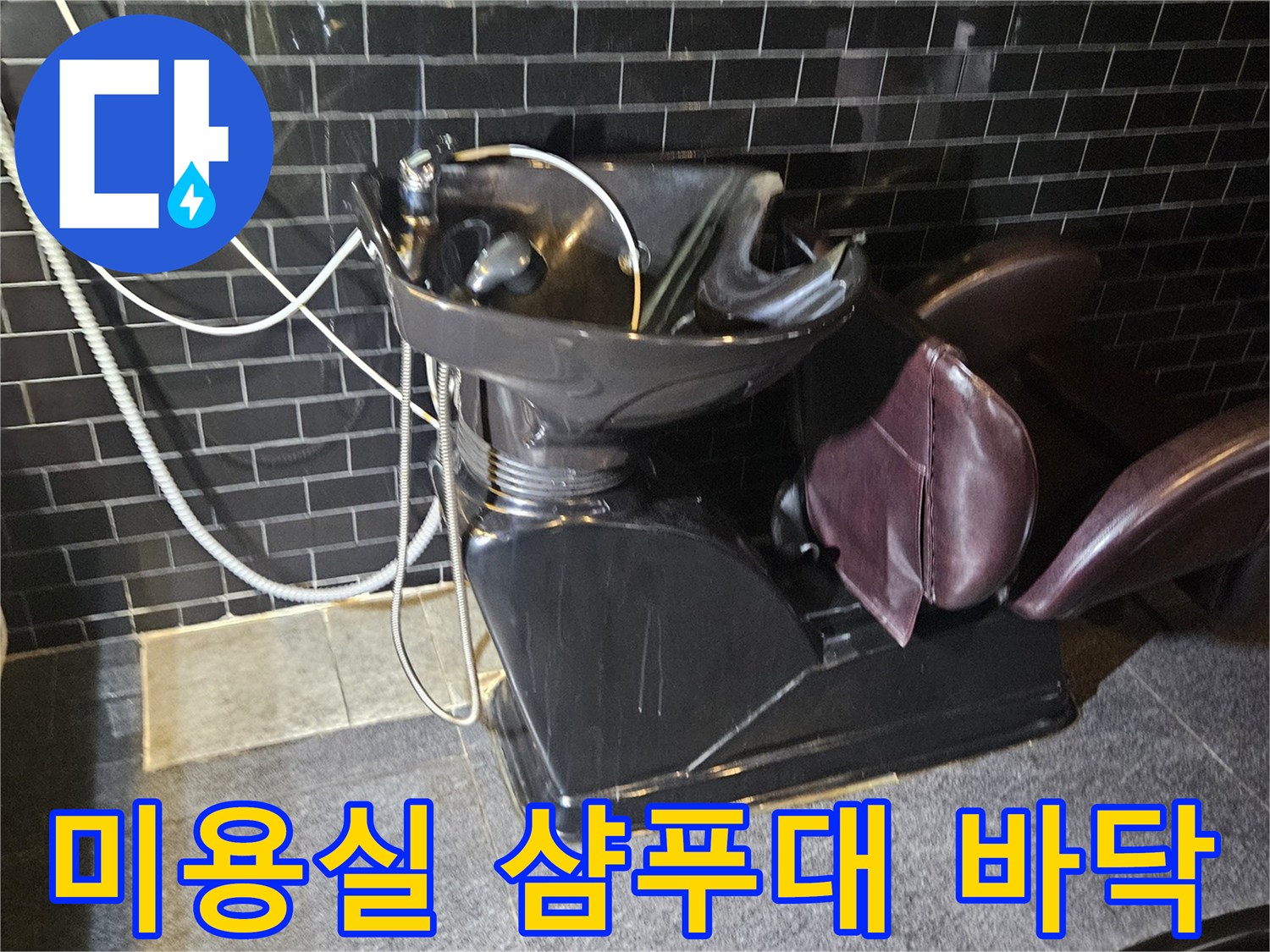 부천-역곡동-미용실-샴푸대-하부-바닥-점검-상태