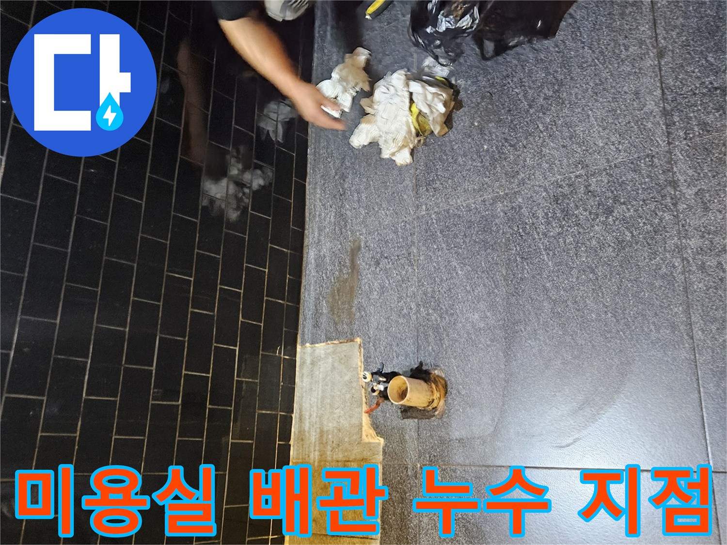 부천 역곡동 미용실-샴푸대 하부 타일 굴착 후 노출된 온수 배관 상태