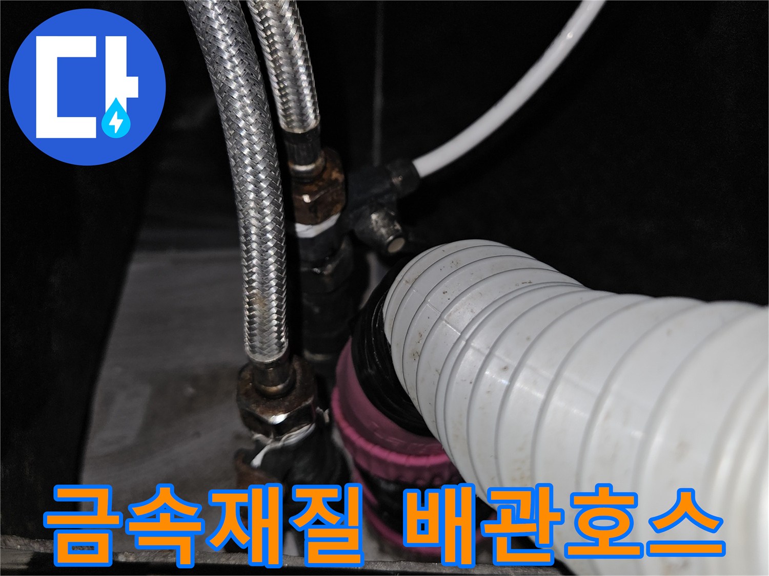 샴푸대 아래에 설치된 스테인리스 호스와 플라스틱 관 연결부