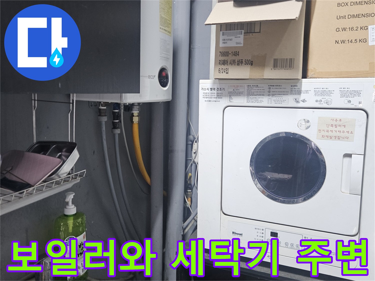 세탁기와-보일러-연결된-배관-현장