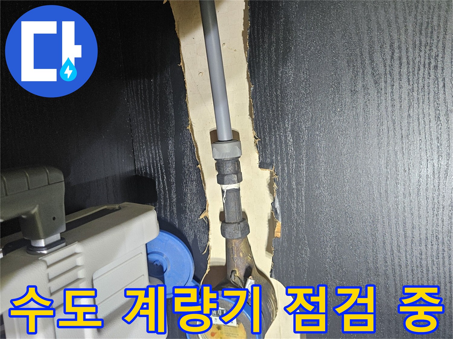 수도 계량기 밸브와 연결된 배관의 노후 상태를 육안으로 확인하는 장면