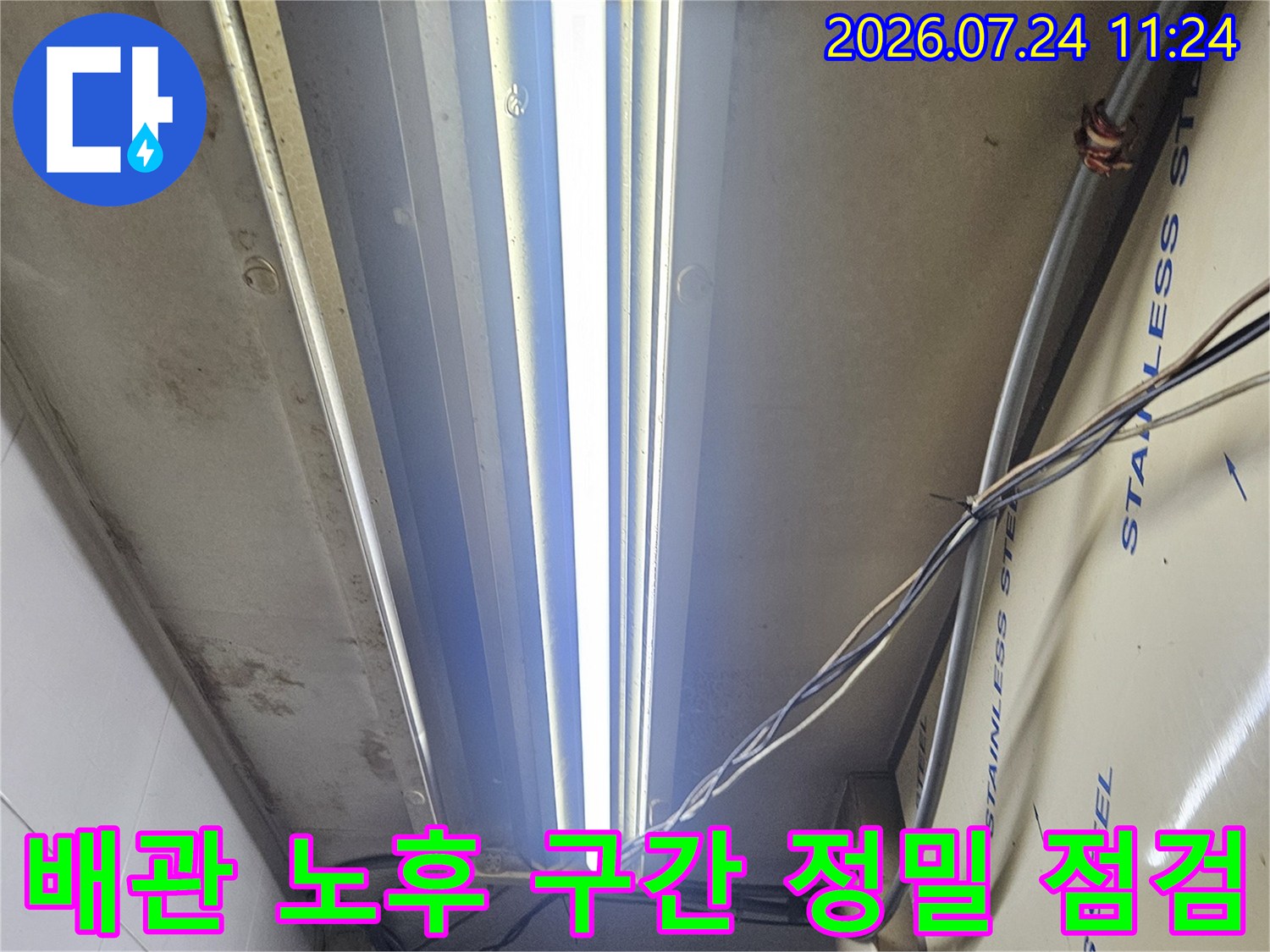 스테인리스 천장 구조물과 하부 배관을 대조하며 누수 위치를 파악하는 현장