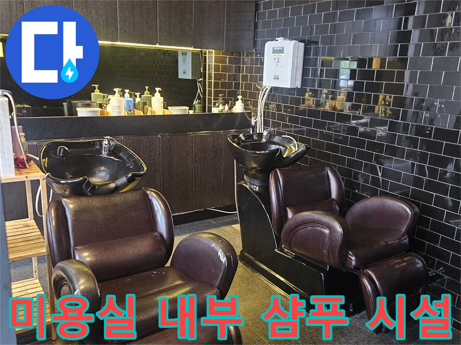 어두운 색상의 타일로 마감된 미용실 샴푸대 설치 공간