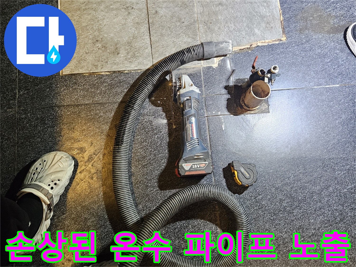 역곡동 상가 내부-파손된 온수 배관과 굴착된 바닥재
